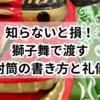 知らないと損！獅子舞で渡す花代封筒の書き方と礼儀作法