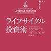 ライフサイクル投資術の感想