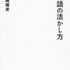 『日本語の活かし方』