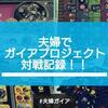 夫婦でガイアプロジェクト対戦記録その２！第10戦目～