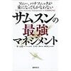 ソニー、パナソニックが束になってもかなわない サムスンの最強マネジメント