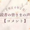 2024年2月｜読者の皆さまの声【コメント】