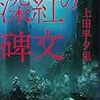 上田早夕里 『深紅の碑文』　（ハヤカワSFシリーズ Jコレクション）