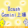 Zcash(ZEC)、Gemini上場決定で爆上げ（修正あり）