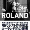 俺か、俺以外か。ローランドという生き方 著者 ROLAND(ローランド)