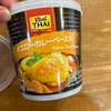 タイカレーを作ってみた