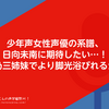 少年声女性声優の系譜、日向未南に期待したい…！（帝乃三姉妹でより脚光浴びれるか？）