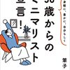 20年モノのパジャマTシャツとかは安らかに眠ってくれ／断捨離したもの