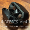 【SOUNDPEATS Air4 Pro ワイヤレスイヤホン】 | AirPodsPro越えのノイキャン性能と音質の最高峰のワイヤレスイヤホン