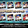 【マイボールパーク攻略】MBPセレクション第2弾12選手を評価｜年末年始福袋との期待値比較