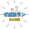 お笑い注目株ゼロカラン！どんな芸人？出囃子の曲は誰？ネクストブレイク芸人