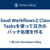 Cloud WorkflowsとCloud Tasksを使って日次のバッチ処理を作る