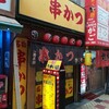 大阪・新世界でホントに行くべき串カツ屋はここだ！！