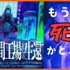 【謎解き 感想】改造人間工場からの生還