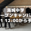 2024年海城中学オープンキャンパス申し込みは7/1より開始