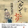 「ヘルンとセツ」— 日本に魅せられた異邦人と強き武士の娘の絆