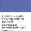  キネマ旬報手帳/KINENOTE DIARY 2017 (asin:4873764475)