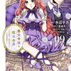 「悪食令嬢と狂血公爵」～その魔物、私が美味しくいただきます！～54話のあらすじ※一部ネタバレあり！ヤニッシュにお願いされたことは？