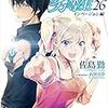 ラノベ「魔法科高校の劣等生(26)　インベージョン編」を読む。（ネタばれ有り）