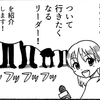 私の「一生ついて行きたいリーダー（シップ）・上司」についての記事がシュールな漫画になりました！