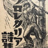 プロレタリア詩集　1928