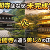 銀閣寺はなぜ未完成？金閣寺と違う美しさの正体