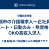 札幌市の介護職求人～正社員・パート・日勤のみ・無資格もOKの高収入求人