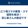 相鉄三ツ境スマホ教室・スマホの疑問を解決！初心者さん大歓迎です