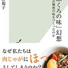 湯澤規子『「おふくろの味」幻想』（光文社新書）