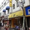 ラーメン二郎　赤羽店　その十