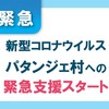 新型コロナウイルス　村への緊急支援始めます