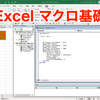 【Excel】エクセルでマクロ記録する方法