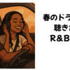 春のドライブがもっと楽しくなる！大人向けR&Bミュージックまとめ10選