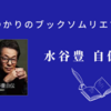 ＜中瀬ゆかりのブックソムリエ2023＞「水谷豊 自伝」の紹介(2023年8月3日）　