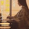 『源氏物語はなぜ書かれたのか』井沢元彦