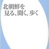 「北朝鮮を見る、聞く、歩く」（吉田康彦）