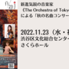 【11/23、東京都渋谷区】新進気鋭の音楽家《The Orchestra of Tokyo》による「秋の名曲コンサート」が開催されます。