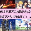 2019年夏アニメ面白かった作品ランキング16選（後編）～あなたの一番はどの作品でしたか？？～