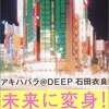  秋葉原＠DEEP