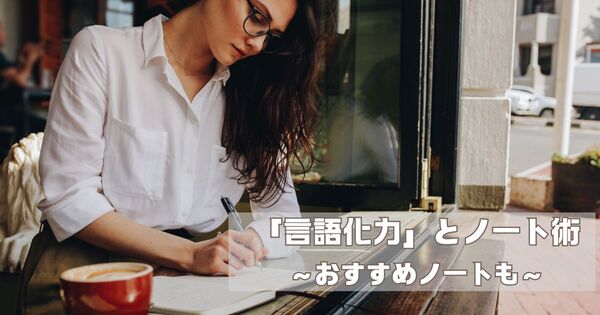 ”感覚派”のあなたのための『言語化力』の高め方｜思考を整理し、行動をつくる「書き出しノート」の魔法
