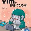 現場でvim慣れていない人が知っておくと便利なTips