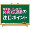 【意外と単純？】英文法はこの２つに注目せよ