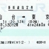 Maxやまびこ130号2階　新幹線指定券