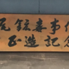 足尾鉱毒事件田中正造記念館は、手作り感満載で、貴重な資料が豊富な資料館です