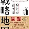 「0 to 100 会社を育てる戦略地図」の紹介