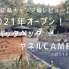 【愛知県キャンプ場レビュー】2021年Open！名古屋市初のキャンプ場！オバッタベッタ ヤネルCAMPに行ってきました！～予約方法、お勧めポイント、注意点も紹介～
