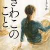 「きわこのこと」を読みました