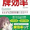 『ウザク式麻雀学習 牌効率』を読んで