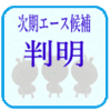 次期エース候補が確定？