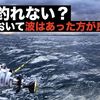 釣りにおいて波は波はあった方が良いのか、凪の方が良いのか